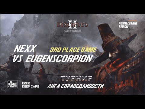 Турнир Disciples 2 "Лига Справедливости" Play-off | Nexx vs EugenScorpion | sMNS