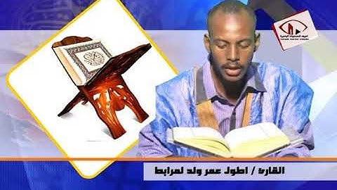 تلاوة تقليدية رائعة للقارئ اطول عمرو ولد لمرابط (وَإِذْ نَتَقْنَا الْجَبَلَ)