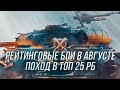 Поход в топ 25 РБ | ИС-6 бесстрашный Я иду за тобой | (Начало 5564) | Wot Blitz