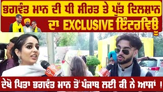 Bhagwant Mann Daughter Seerat and Son Dilshan Mann Exclusive Talk | Punjab Raj Bhawan Chandigarh