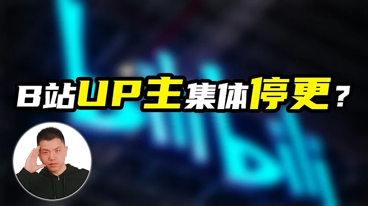 B站up主集體“停更”？真相究竟是怎樣？原因是什麼？ - 天天要聞