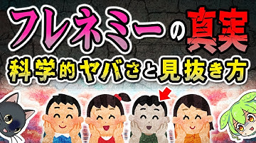 【フレネミー】人間関係で一番危険な科学的理由と見抜き方【ずんだもん＆ゆっくり解説】