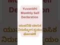 Yuvanidhi Monthly Self Declaration | ಯುವನಿಧಿ ಮಾಸಿಕ ಸ್ವಯಂ ನಿರುದ್ಯೋಗ ಘೋಷಣೆ #yuvanidhi #shorts