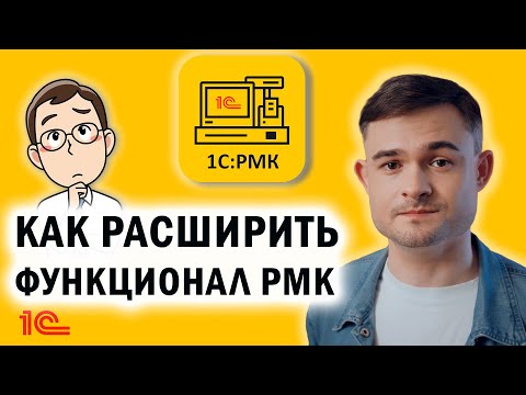 Как расширить функционал РМК?