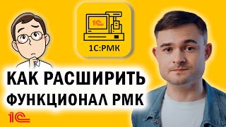 Как расширить функционал РМК?