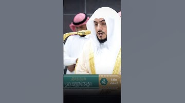 تلاوة رائعة بأداء بديع لفضيلة الشيخ د. الوليد الشمسان لإمام الحرم المكي سورة مريم
