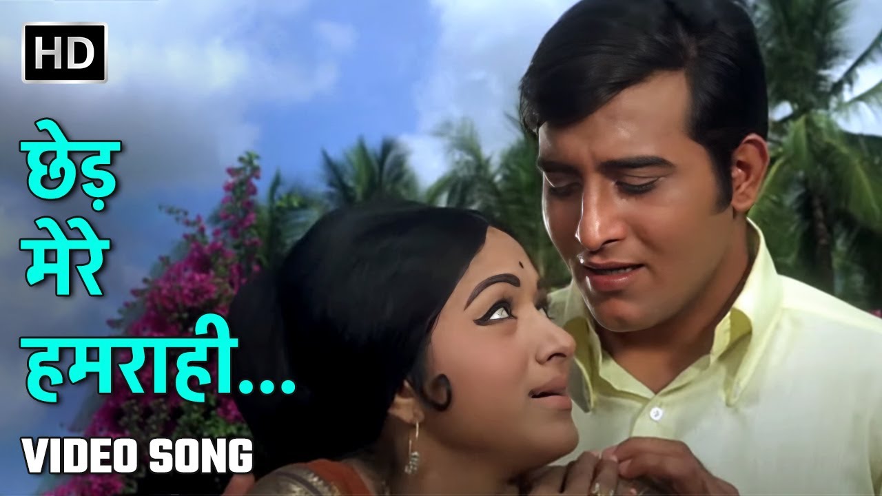 छेड़ मेरे हमराही | Chhed Mere Humrahi | Mastana | Vinod Khanna, Padmini | Lata Mangeshkar, Mohd Rafi