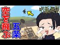 さしす組が大砲を使って空を飛んでみたｗｗ【Human: Fall Flat #6】【呪術廻戦】