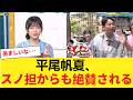 【日向坂46】平尾帆夏、スノ担からも絶賛される 【日向坂46HOUSE】#日向坂46 #日向坂 #日向坂で会いましょう #乃木坂46 #櫻坂46