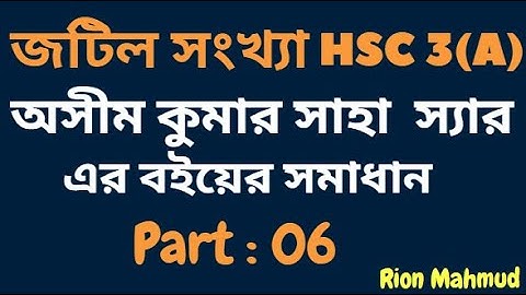 জটিল সংখ্যা HSC 3(A) || পর্ব -06 || Complex Number HSC 3(A) || Math 2nd Paper HSC || HSC Math