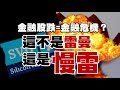 金融股跌=金融危機？ 這不是雷曼 這是慢雷 20230314《楊世光在金錢爆》第3060集