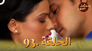 مسلسل الصِهر الحلقة 93