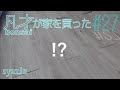 【休日DIY】#27 手抜き工事があらわに・・・たった1シーズンでボロボロになったフロアタイルを補修。セルフリノベーション。はめ込み式フロアタイル