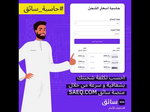 اكتشف قوة حساب تكاليف الشحن بشفافية مع سائق        