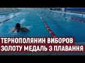 Тернополянин виборов золоту медаль на чемпіонаті України з плавання