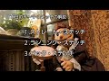 第１回ステッチ解説