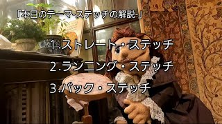 第１回ステッチ解説