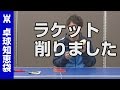 日本式ペン削ってみた【ペン卓球知恵袋】