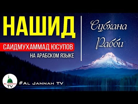Красивый-Нашид-🔴-Субхана-Рабби-[Саидмухаммад-Юсупов]-nasheed