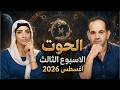 برج الحوت | أسبوع ترتيب القلب قبل الخطوة | توقعات الاسبوع الثالث من اغسطس 2026 !