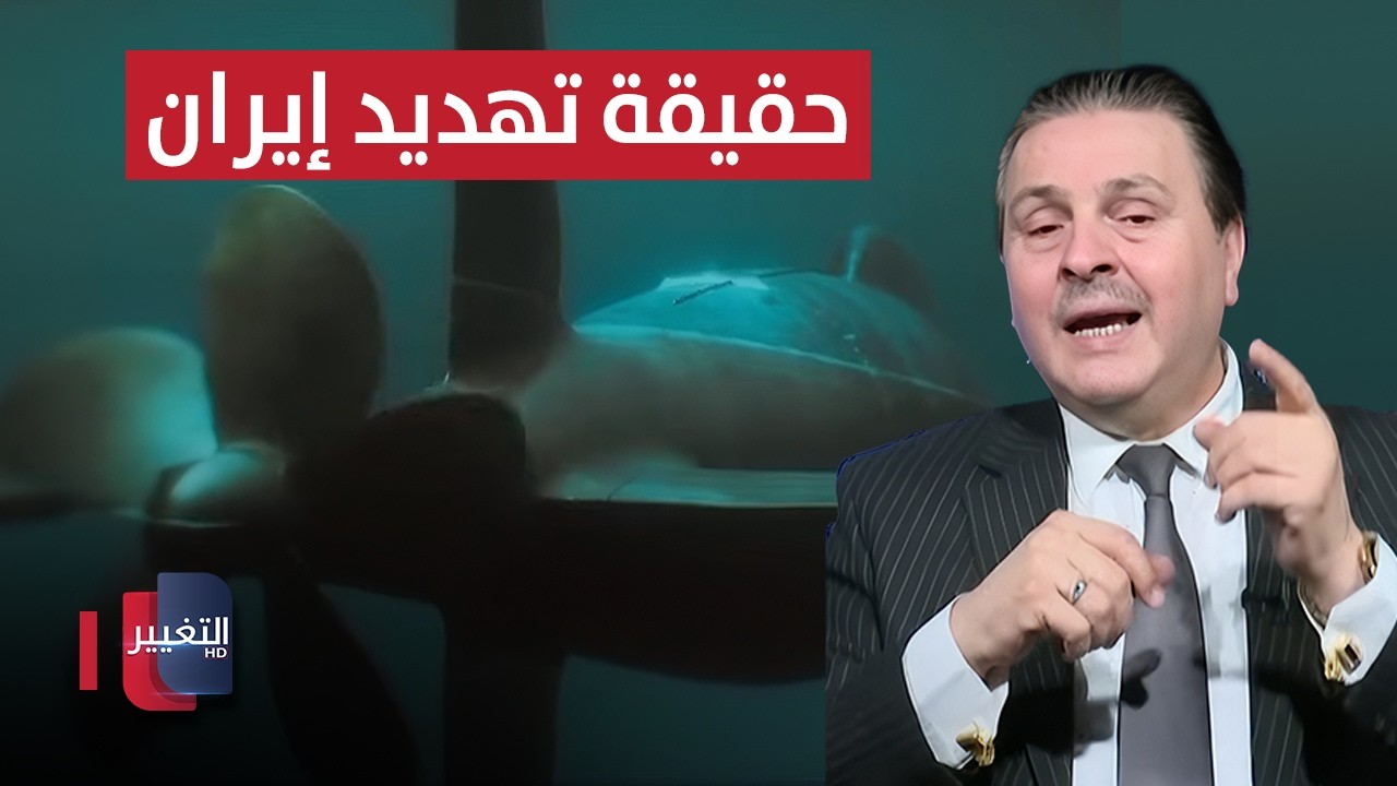 حقيقة تهديد إيران لحاملات الطائرات الأمريكية.. سرمد البياتي يوضح