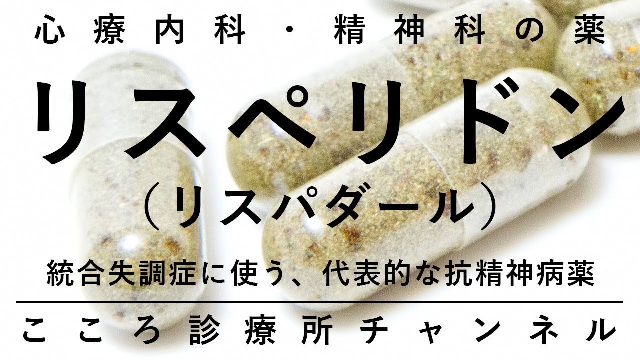 リスペリドン（リスパダール）【統合失調症に使う代表的な抗精神病薬、精神科医が8.5分でまとめ】