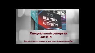 NYI Autoshow 2022