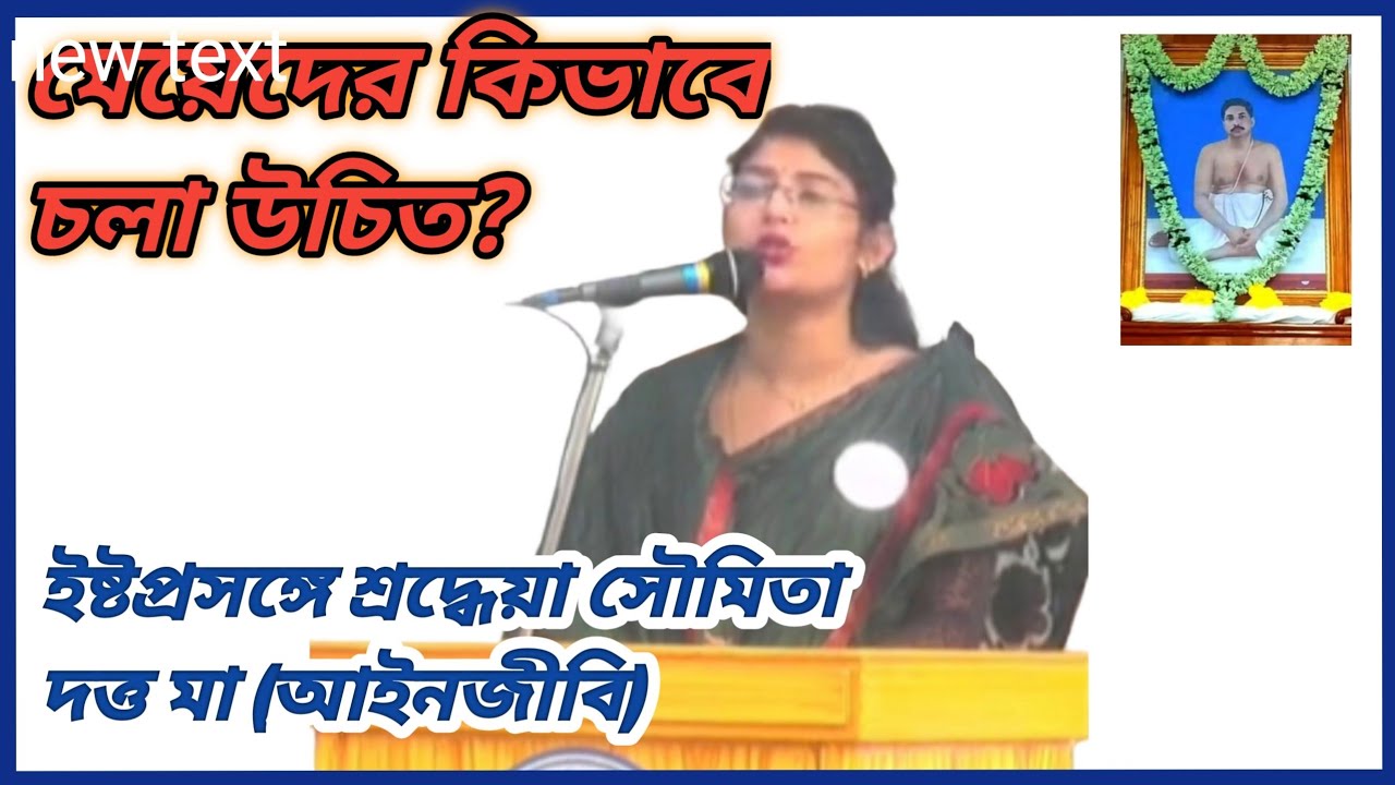 আমরা কেন সদগুরুর আশ্রয় গ্রহণ করব? শ্রদ্ধেয়া সৌমিতা দত্ত (আইনজীবি)মায়ের খুব সুন্দর ইষ্টপ্রসঙ্গ
