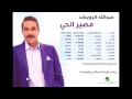 Abudallah Al Rowaished Maser Al Hayi عبداللة الرويشد مصير الحي Abudallah Al Rowaished Maser Al Hayi عبداللة الرويشد مصير الحي