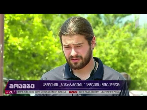 პროტესტი „ნამახვანჰესის“ პროექტის წინააღმდეგ