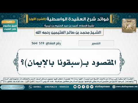 [519 /564] المقصود بـ(سبقونا بالإيمان)؟ - شرح العقيدة الواسطية لابن عثيمين (الشرح الأول)