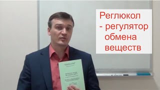 Reglucol Реглюкол Santegra Сантегра Reglucol Реглюкол Santegra Сантегра