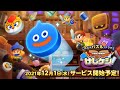 『ドラゴンクエストけしケシ!』最新プロモーション映像
