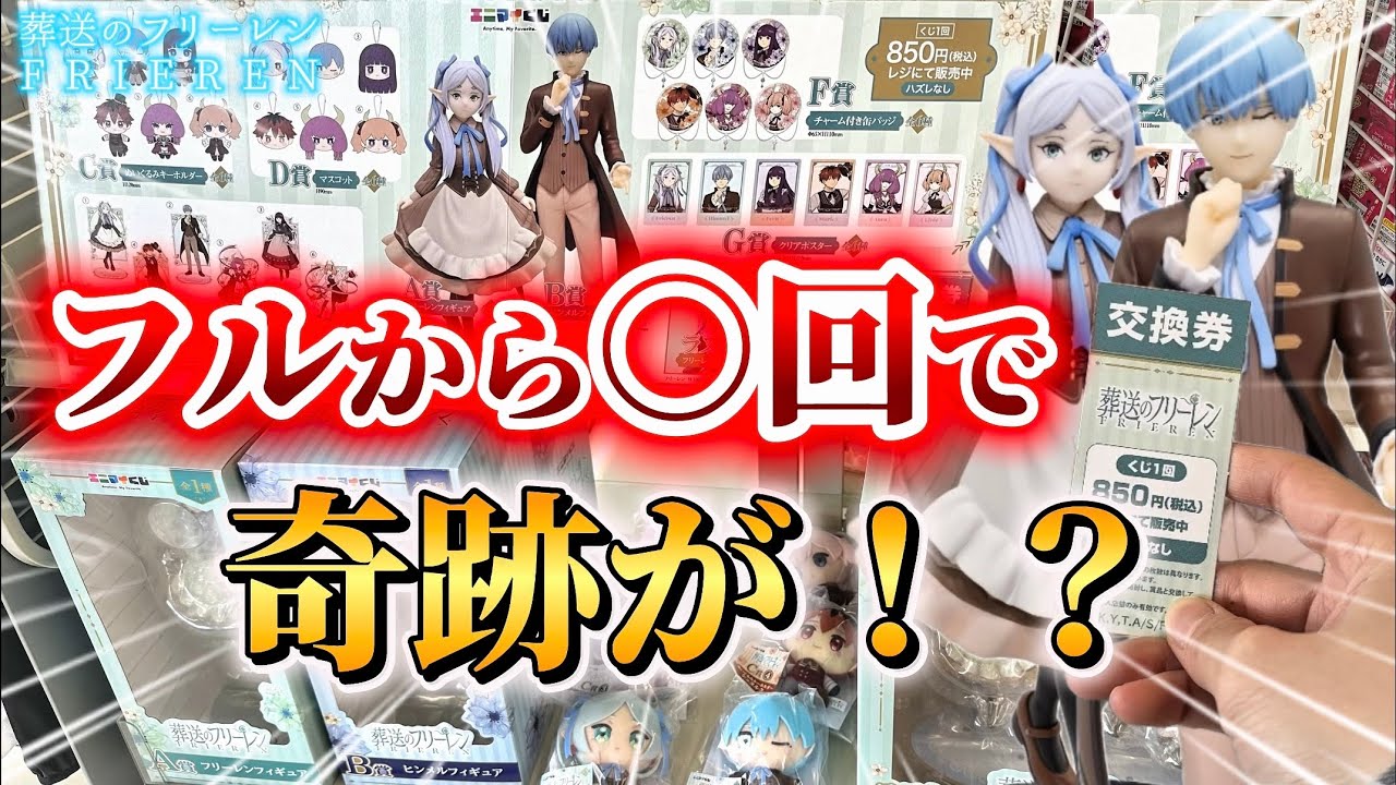 葬送のフリーレン×エニマイくじ】沼るわけにはいかない‼️フルから○回