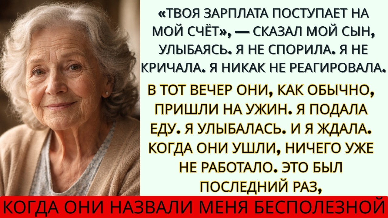 «С сегодняшнего дня твоя зарплата будет поступать на мой счет!» Мой сын не знал,что у меня есть план