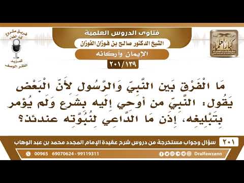[139 -201] النبي هو من أوحي إليه بشرع ولم يؤمر بتبليغه، السؤال: ما الحكمة في نبوته؟