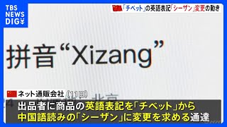 中国で「チベット」の英語表記を中国語読みの「シーザン」に変更する動き広がる　チベット族の漢民族化や抑圧政策の一環か｜TBS NEWS DIG