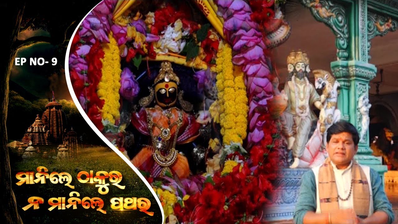 Manile Thakura Na Manile Pathar Ep 9 | ମା ଉଗ୍ରତାରା ଶକ୍ତି ପୀଠ | Maa Ugratara Sakti Peetha