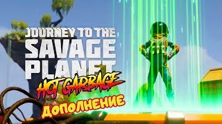 ОБНОВЛЕНИЕ Hot Garbage ➤ Игра JOURNEY to the SAVAGE PLANET Прохождение на русском #14