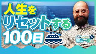心に残る世界の旅 1000ピース7点 Escape the Ordinary: A 100-Day World Cruise to Reset Your Life