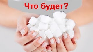 Что будет с телом если отказаться от сахара на целый год. Как жить без рафинада и пирожных? Что будет с телом если отказаться от сахара на целый год. Как жить без рафинада и пирожных?