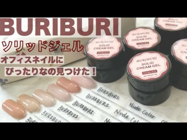 今流行りのソリッドジェル｜オフィスカラー6色塗ってみた【BURIBURI