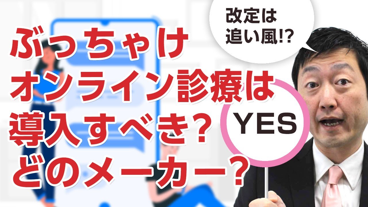 オンライン診療は今導入すべきか!?どこのメーカーを選ぶべきか?【2020年3月版】