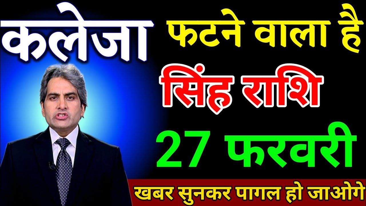 सिंह राशि 27 फरवरी कलेजा फटने वाला है खबर सुनकर पागल हो जाओगे। Singh Rashi 