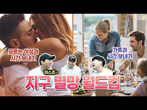 야스충 <strong>황덕연</strong>....ㅣ내일 지구 멸망하면 할 일 월드컵