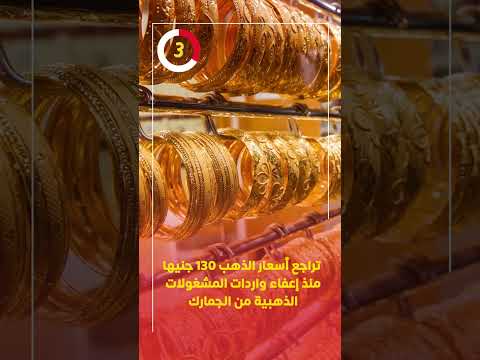 تراجع أسعار الذهب 130 جنيها منذ إعفاء واردات المشغولات الذهبية من الجمارك