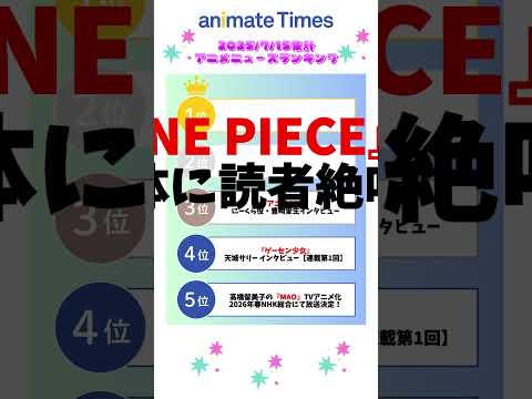 2025 7 15集計 最新アニメニュースランキング Shorts