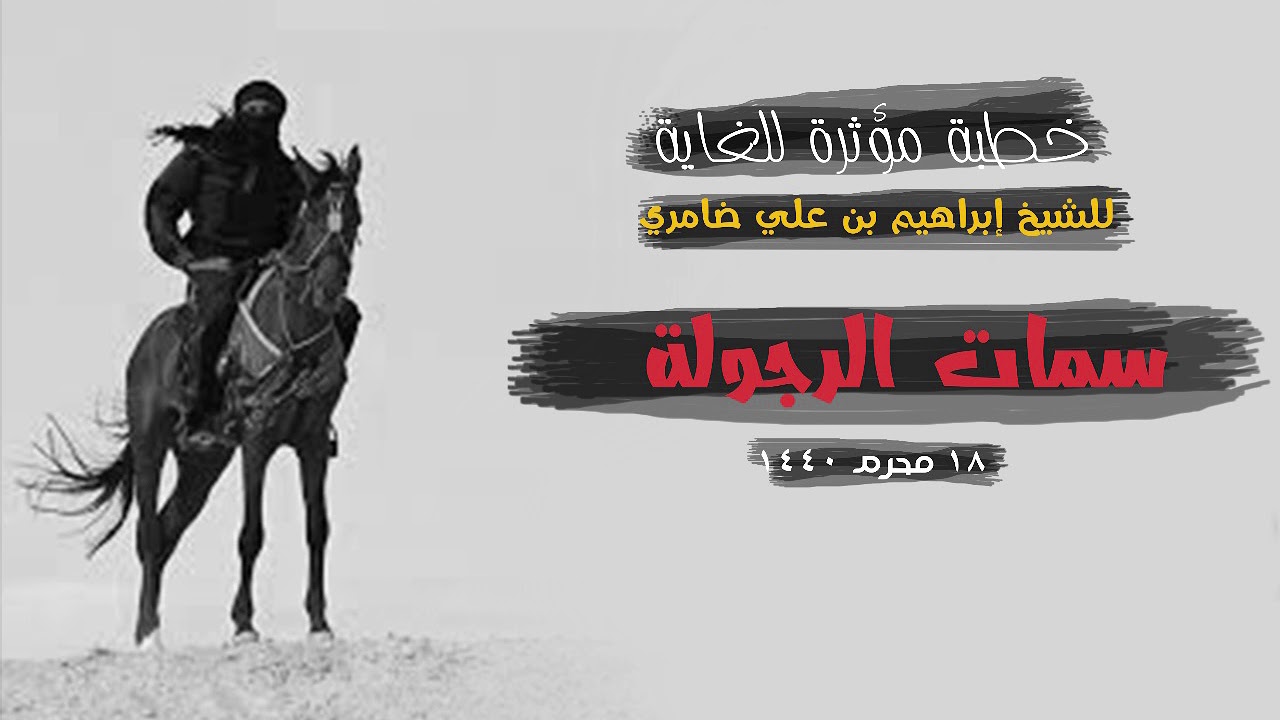 خطبة بعنوان سمات الرجولة للشيخ ابراهيم ضامري