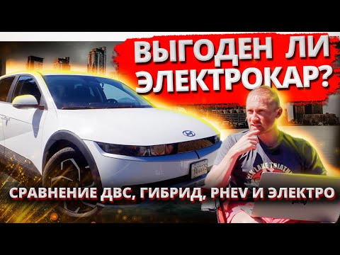 Экономия на электромобиле? Не факт! Детальный расчет владения электромобилем Hyundai Ioniq 5