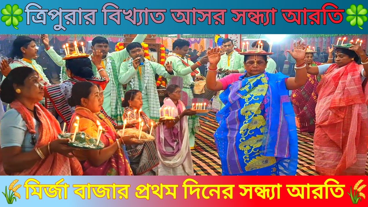 সন্ধ্যা আরতি কীর্তন//Sandhya Aroti 🍀ত্রিপুরার বিখ্যাত আসর মির্জা বাজার প্রথম দিনের সন্ধ্যা আরতি🍀